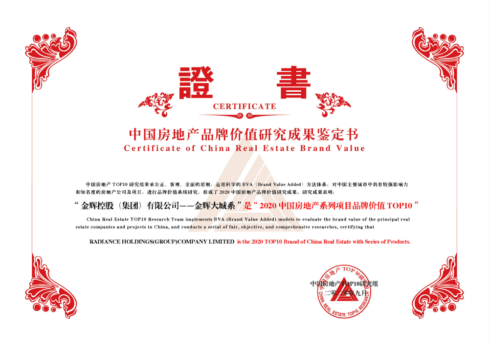 金輝控股大城系獲得“2020中國房地產(chǎn)系列項(xiàng)目品牌價(jià)值TOP10”